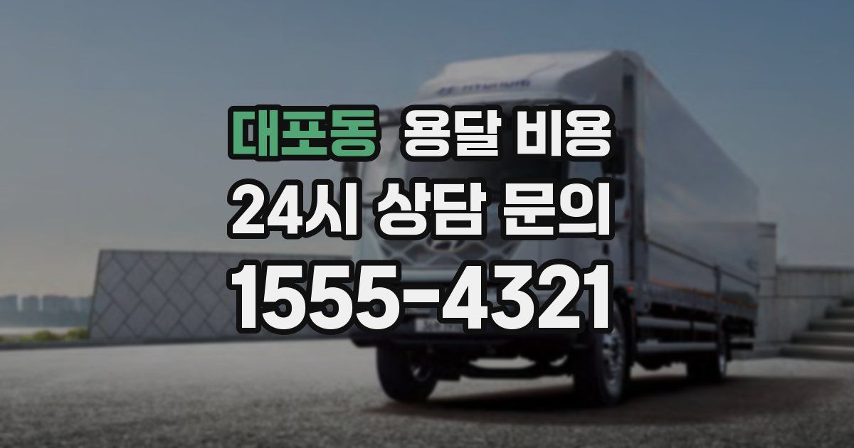 대포동 용달 비용