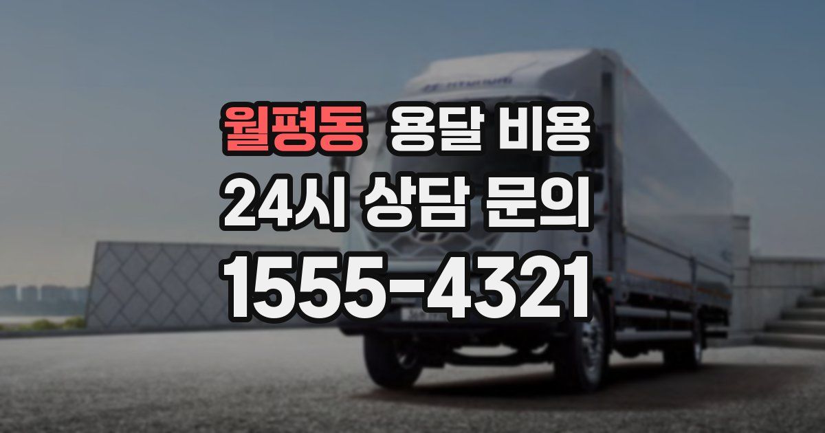 월평동 용달 비용