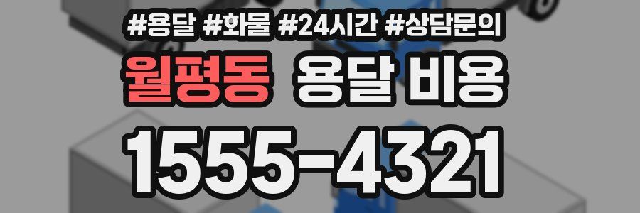 월평동 용달 비용