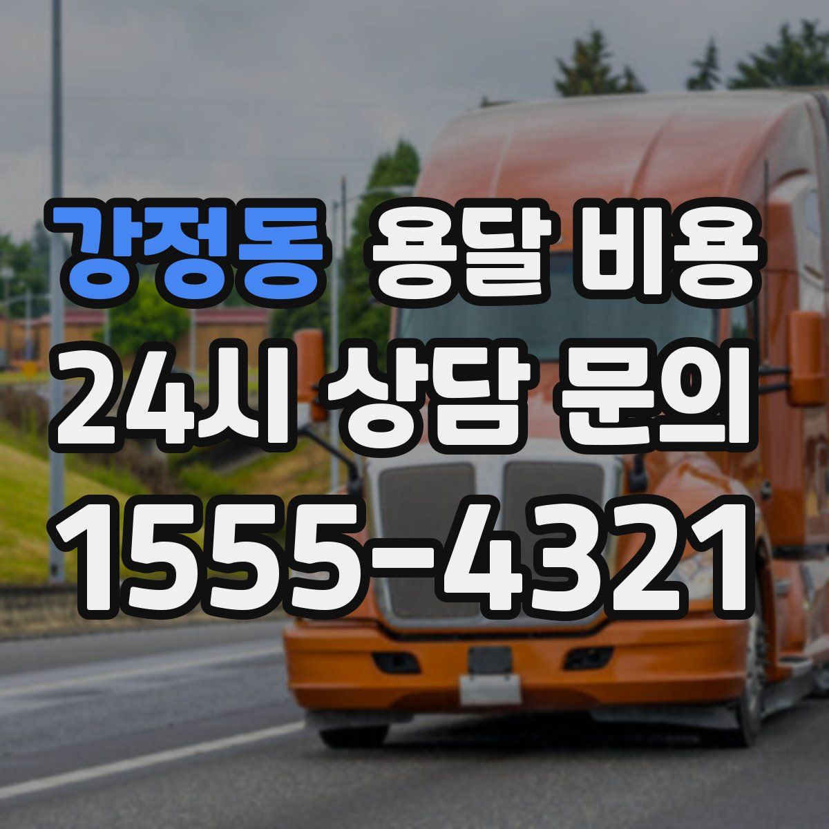 강정동 용달 비용