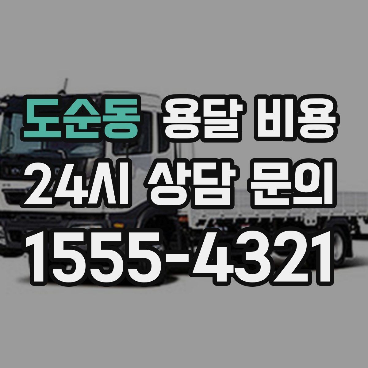 도순동 용달 비용 세탁기 이동 시 체크 포인트