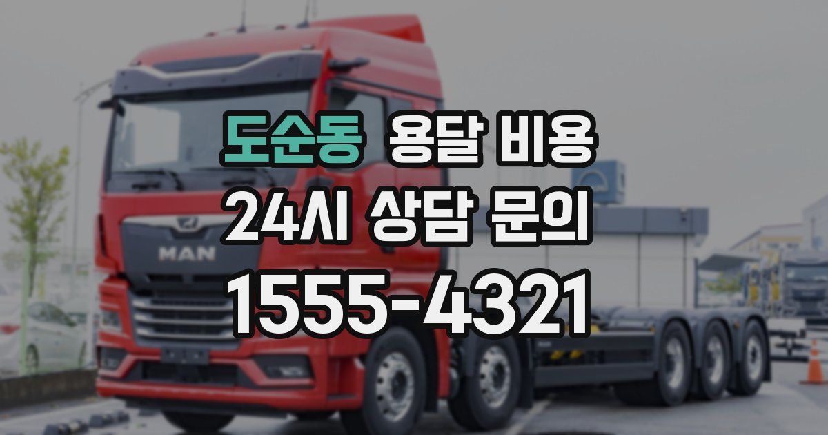 도순동 용달 비용