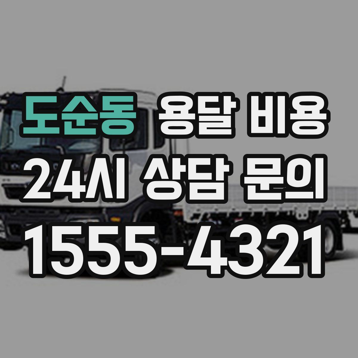 도순동 용달 비용