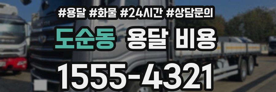 도순동 용달 비용