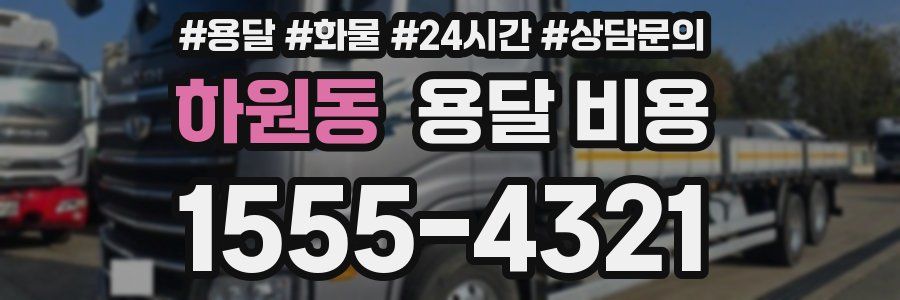 하원동 용달 비용