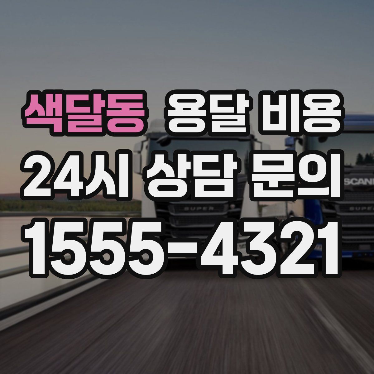 색달동 용달 비용