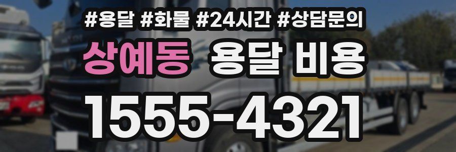 상예동 용달 비용