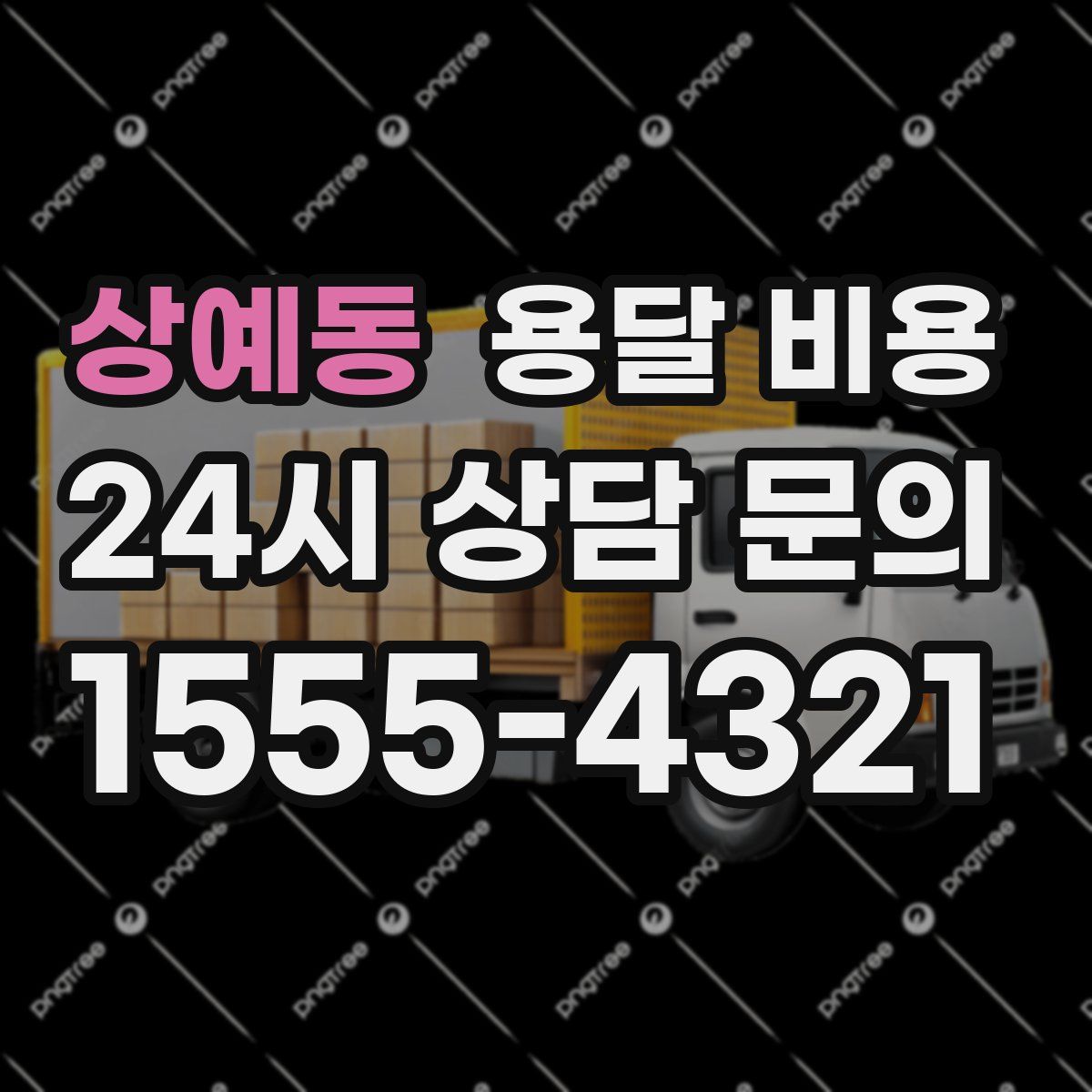 상예동 용달 비용