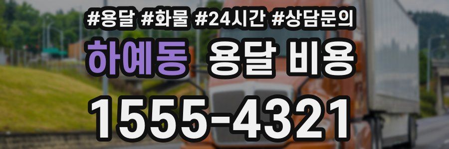 하예동 용달 비용