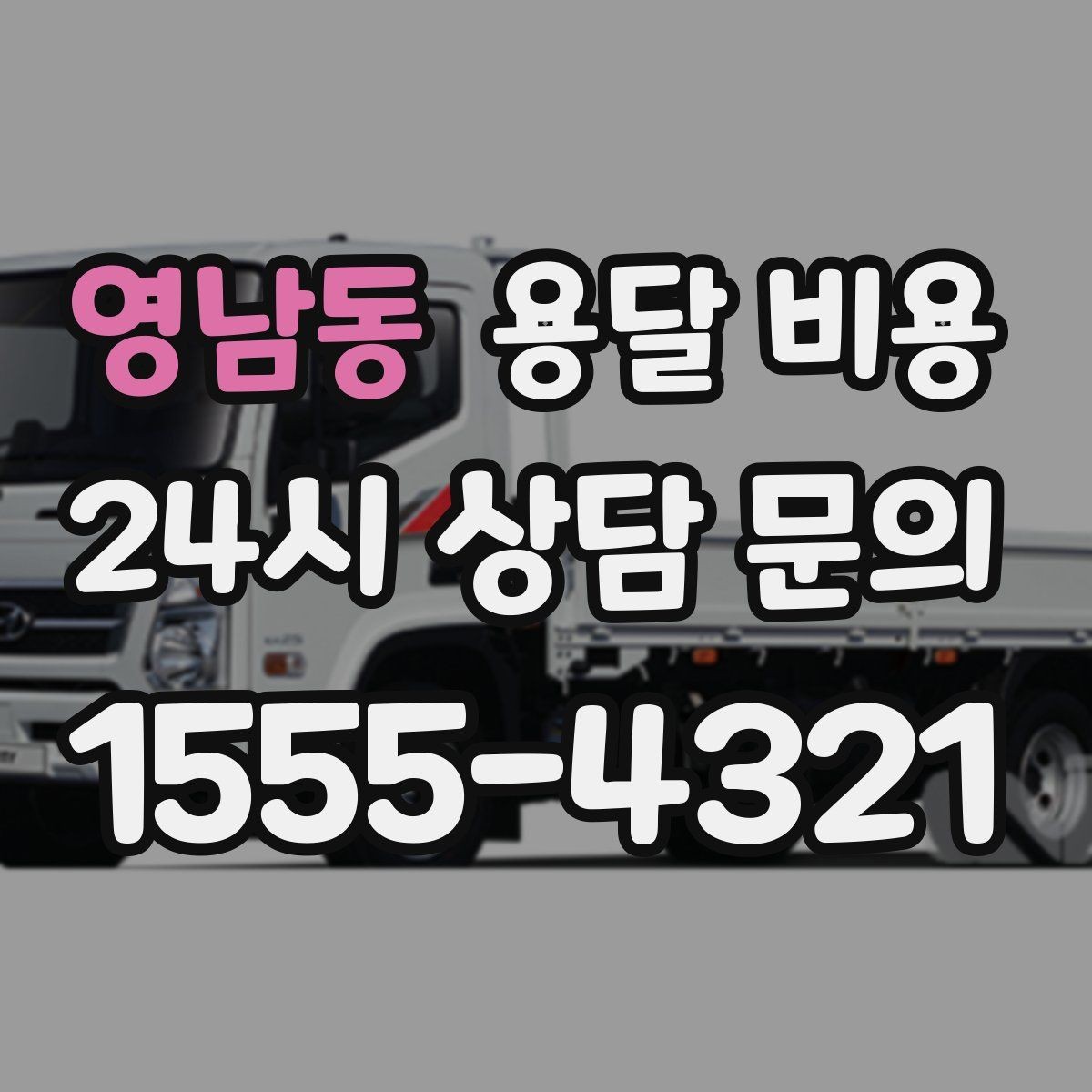 영남동 용달 비용 긴급 운송 시 특징