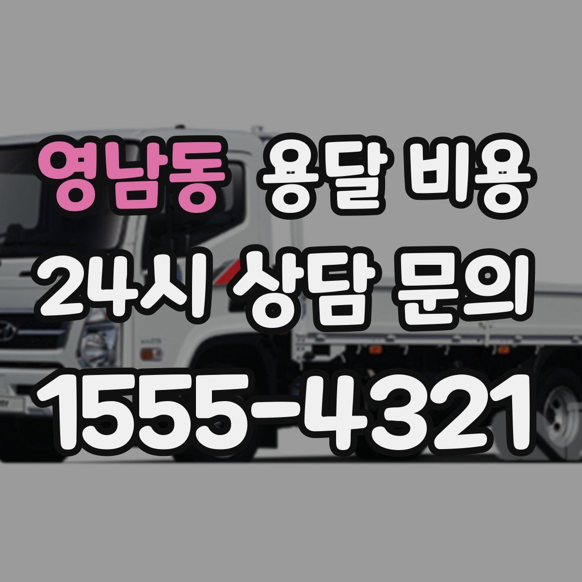 영남동 용달 비용