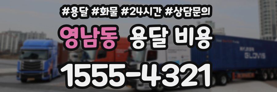 영남동 용달 비용