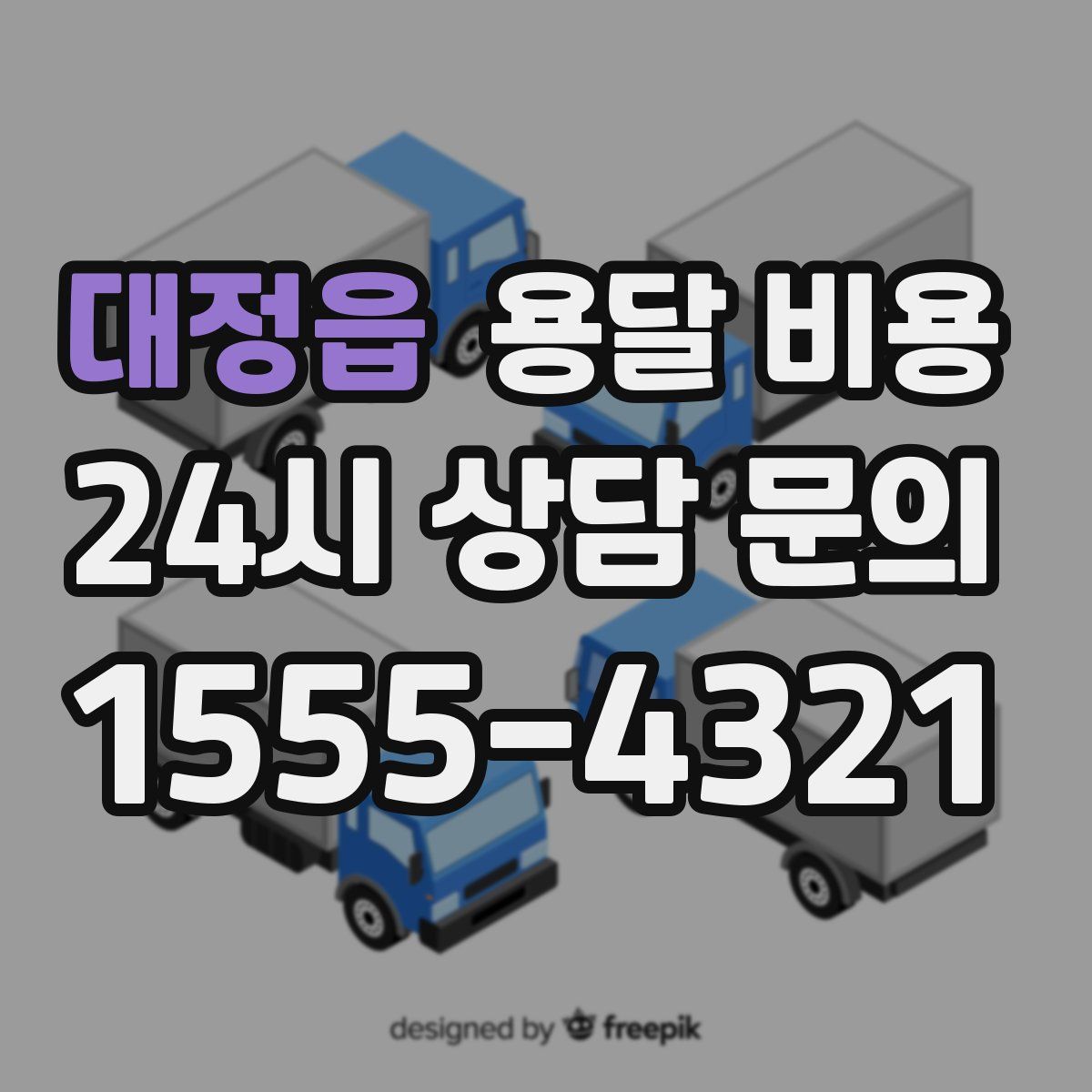 대정읍 용달 비용