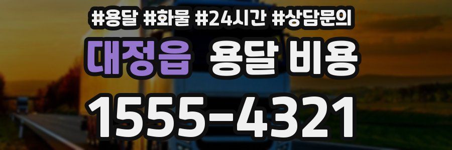 대정읍 용달 비용