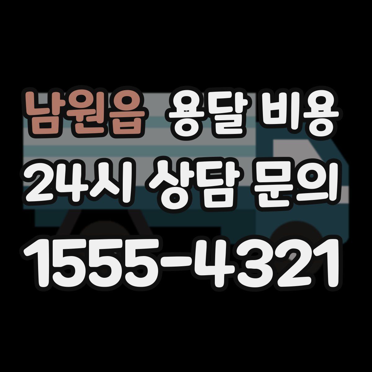 남원읍 용달 비용