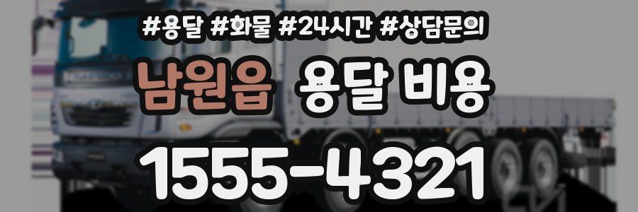 남원읍 용달 비용