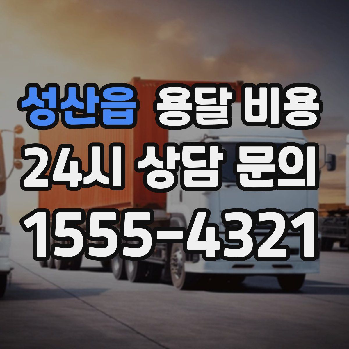 성산읍 용달 비용