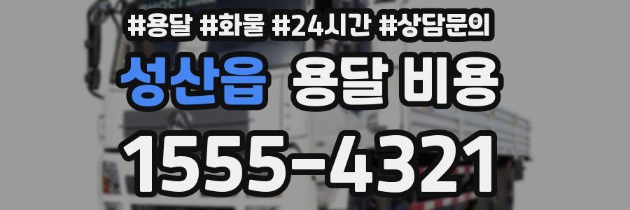 성산읍 용달 비용