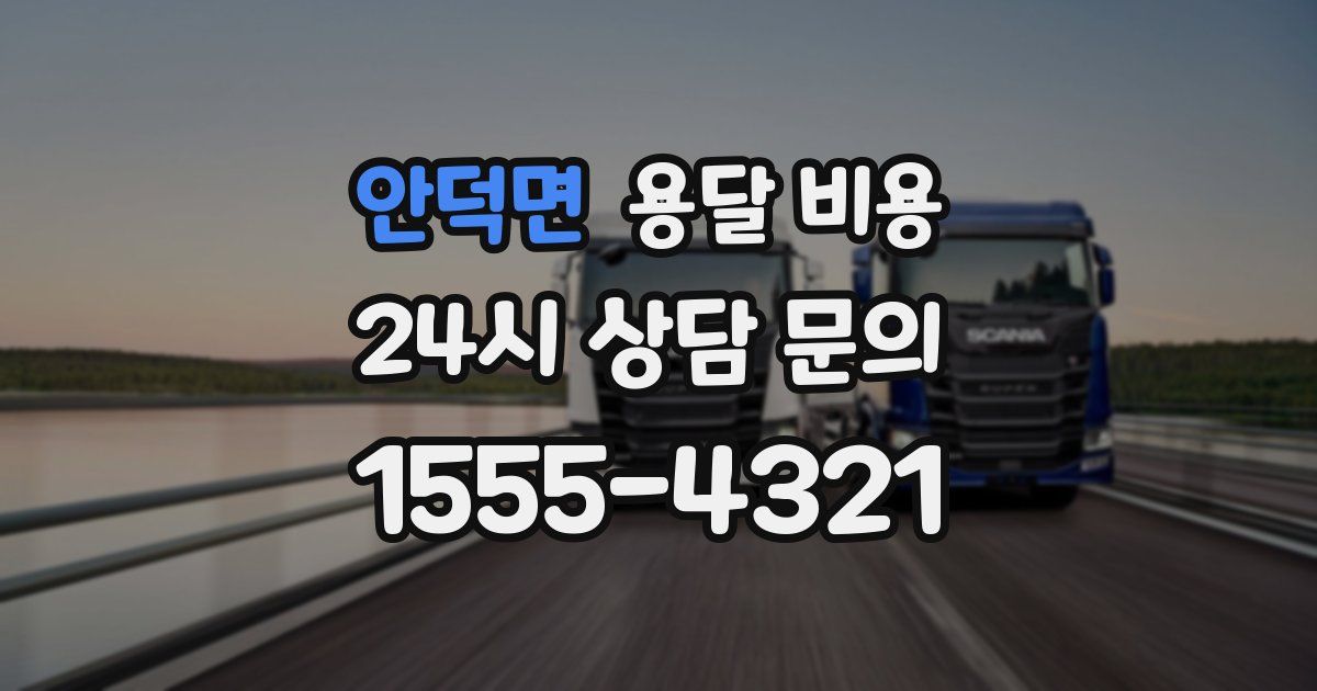 안덕면 용달 비용