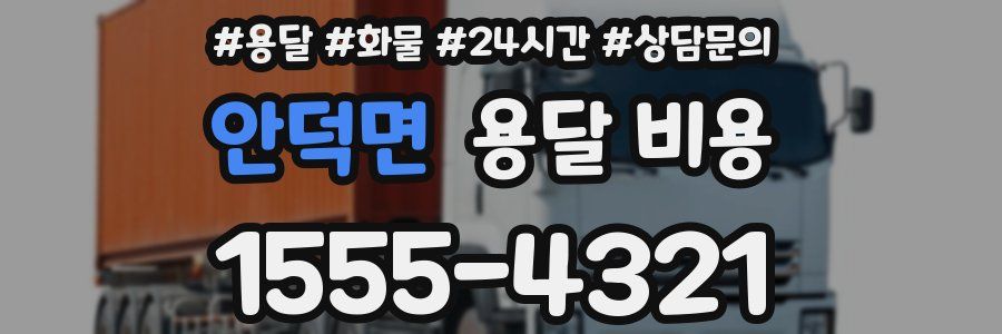 안덕면 용달 비용