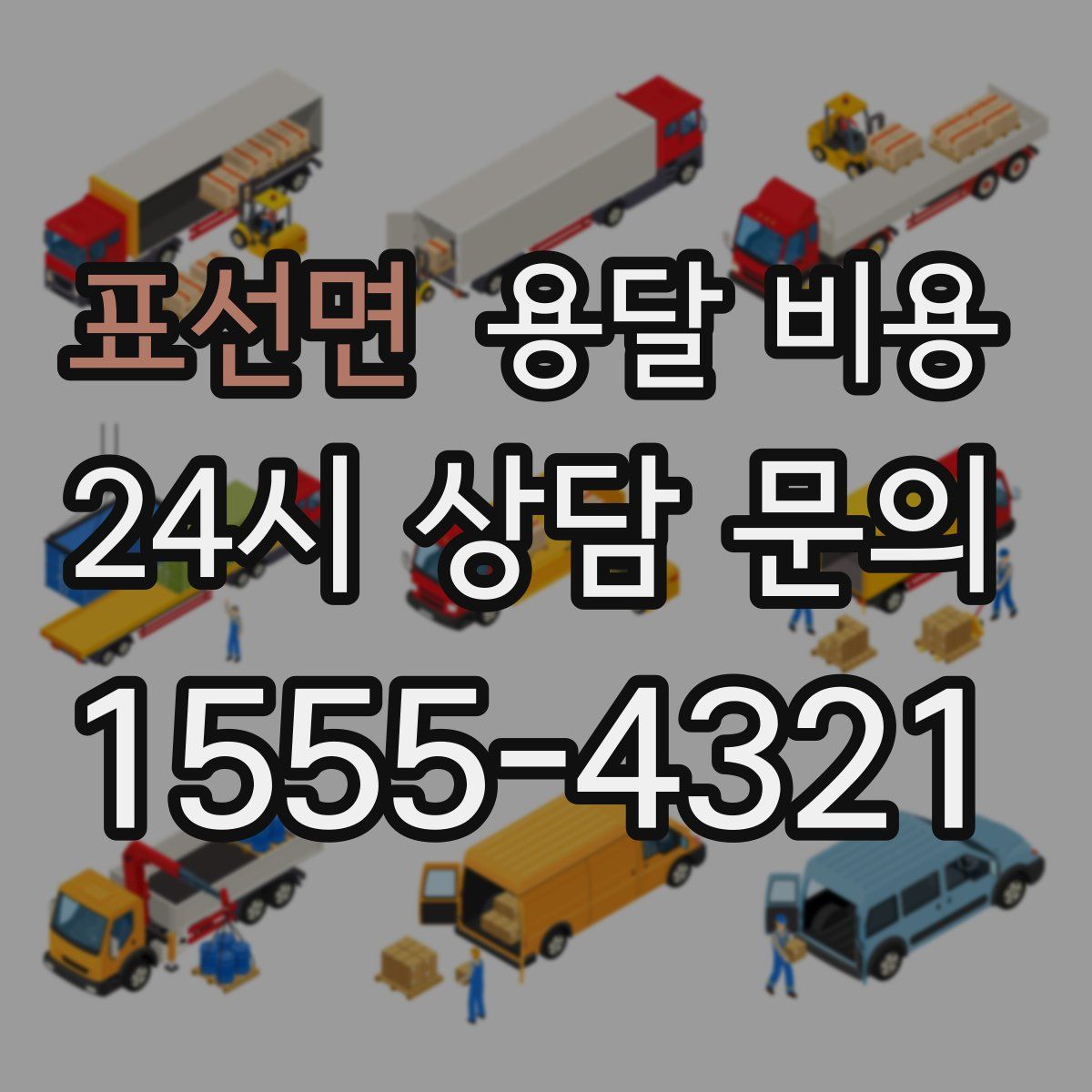 표선면 용달 비용