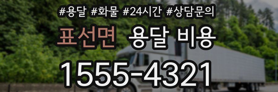 표선면 용달 비용