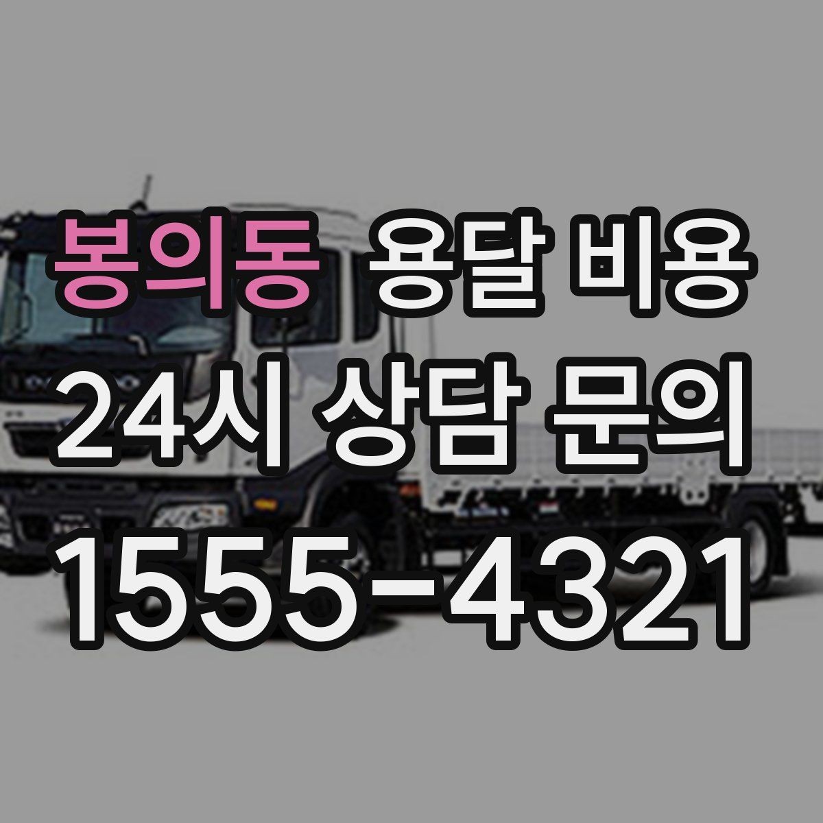 봉의동 용달 비용 사전 준비가 중요한 이유