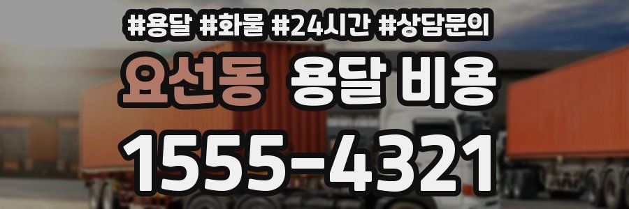 요선동 용달 비용