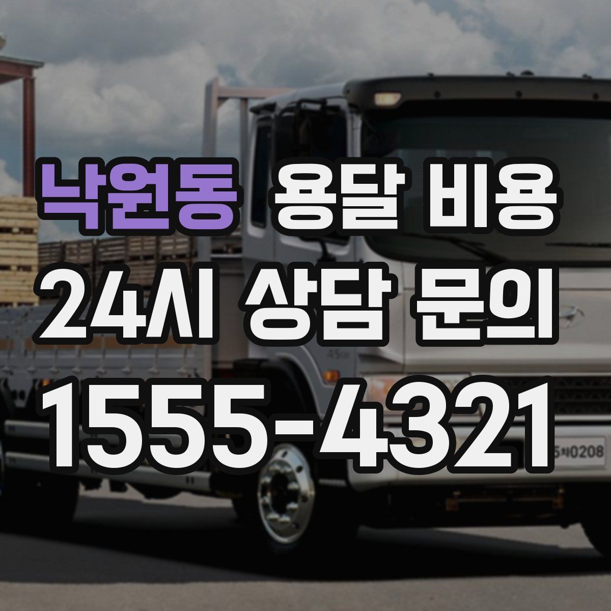 낙원동 용달 비용