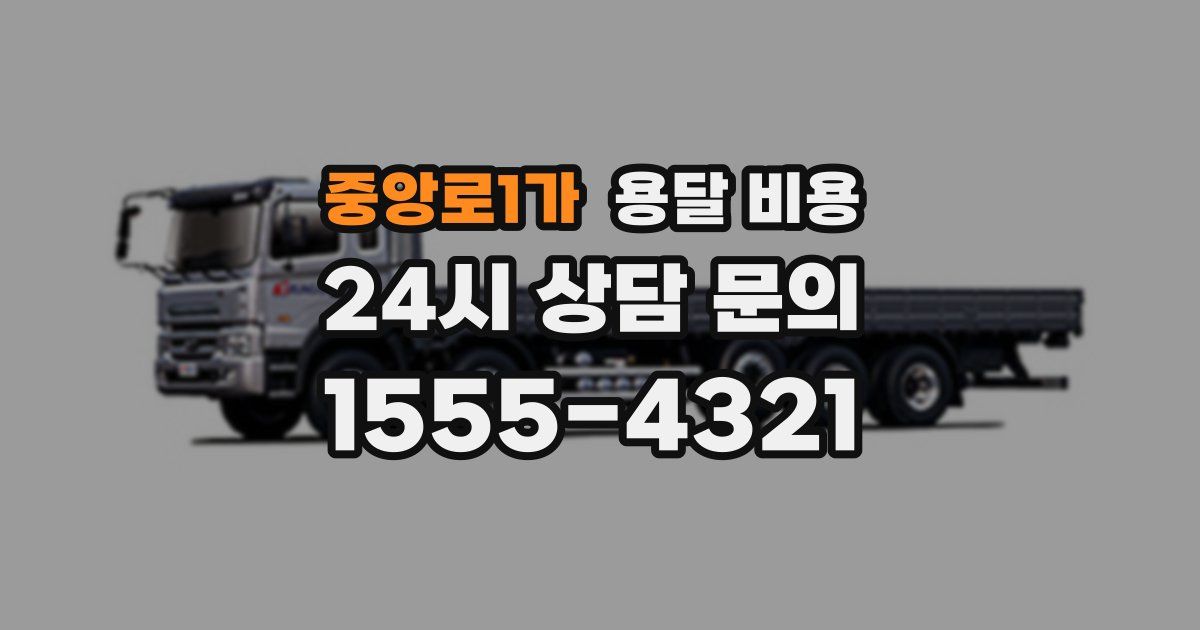 중앙로1가 용달 비용