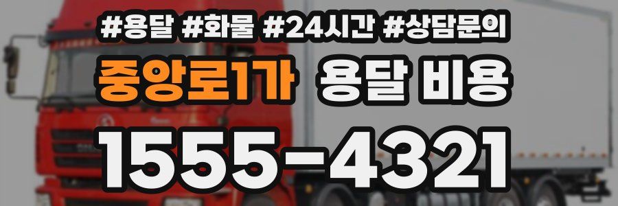 중앙로1가 용달 비용