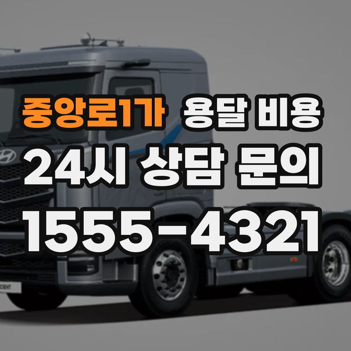 중앙로1가 용달 비용