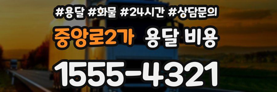 중앙로2가 용달 비용