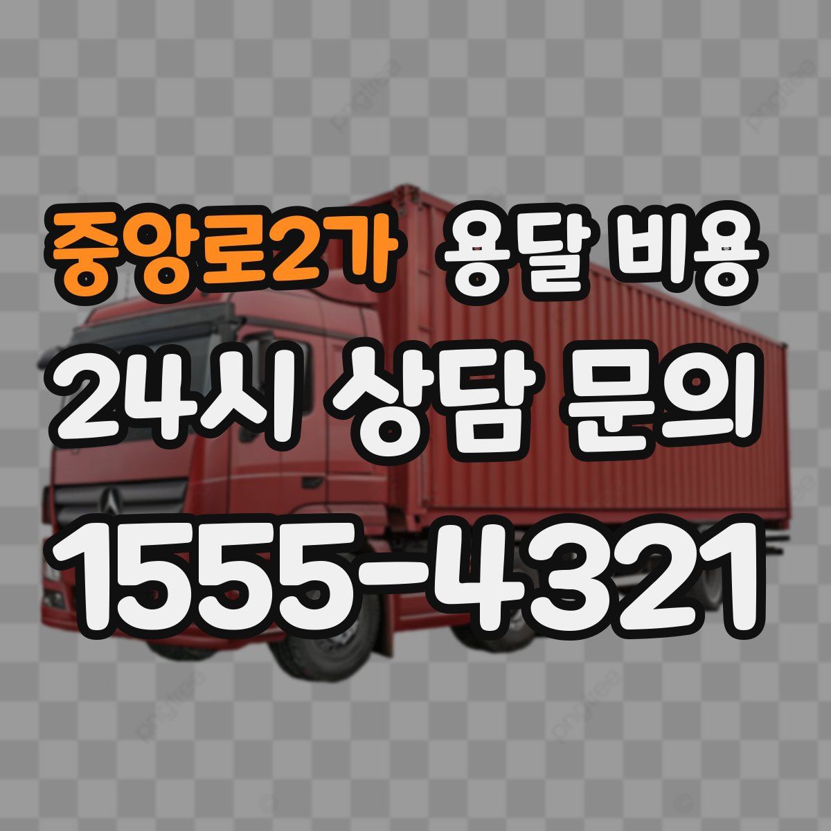 중앙로2가 용달 비용