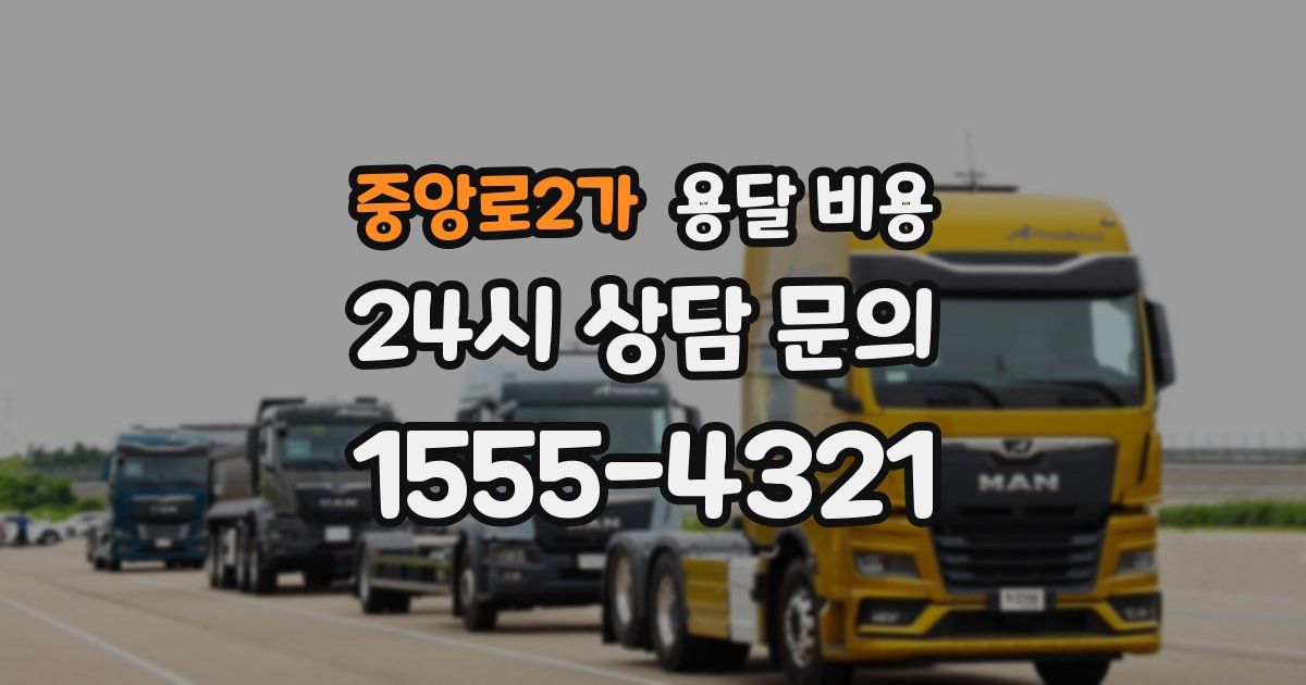 중앙로2가 용달 비용