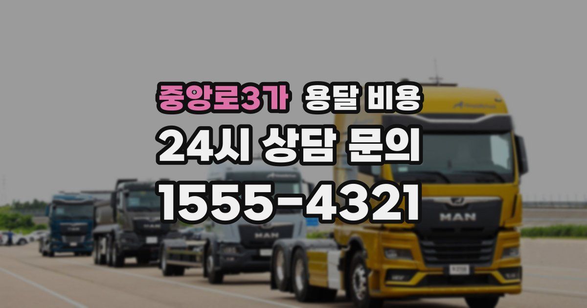 중앙로3가 용달 비용