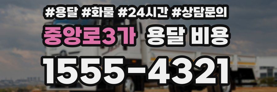 중앙로3가 용달 비용