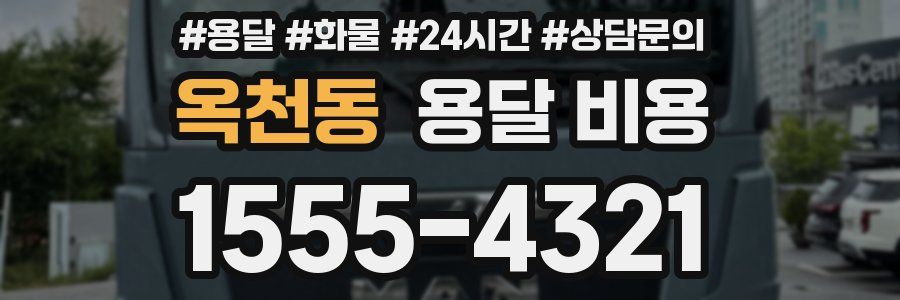 옥천동 용달 비용