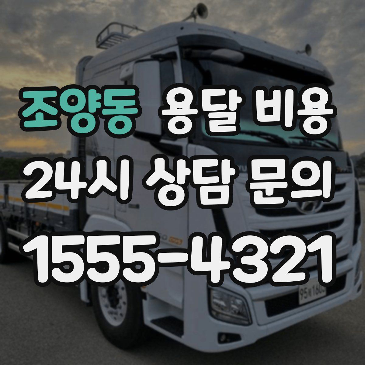 조양동 용달 비용