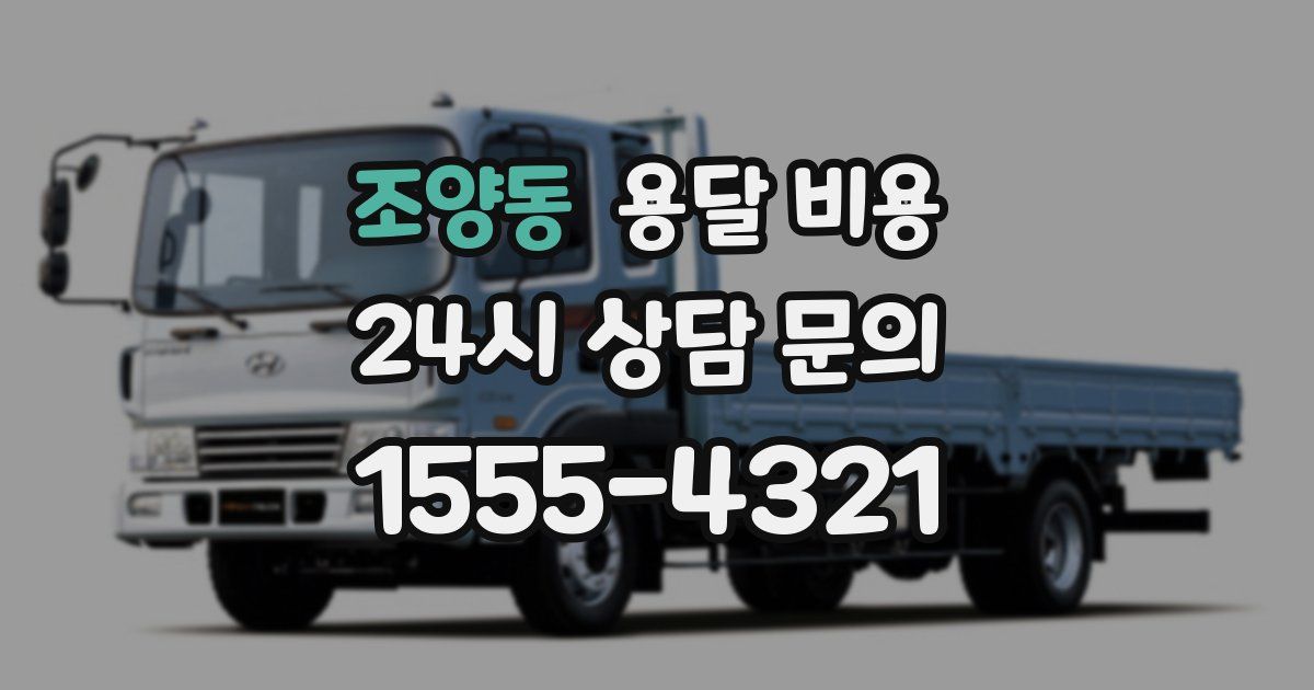 조양동 용달 비용