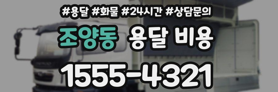 조양동 용달 비용