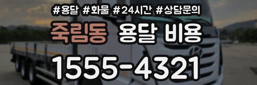 죽림동 용달 비용