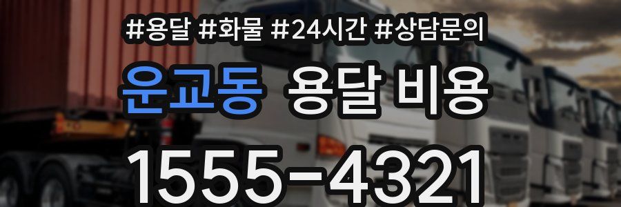 운교동 용달 비용