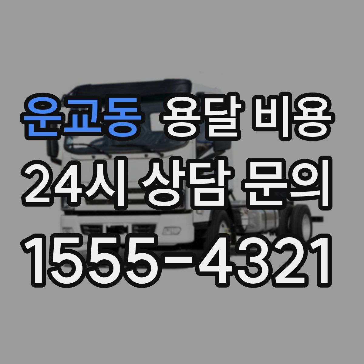 운교동 용달 비용