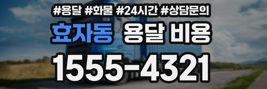 효자동 용달 비용