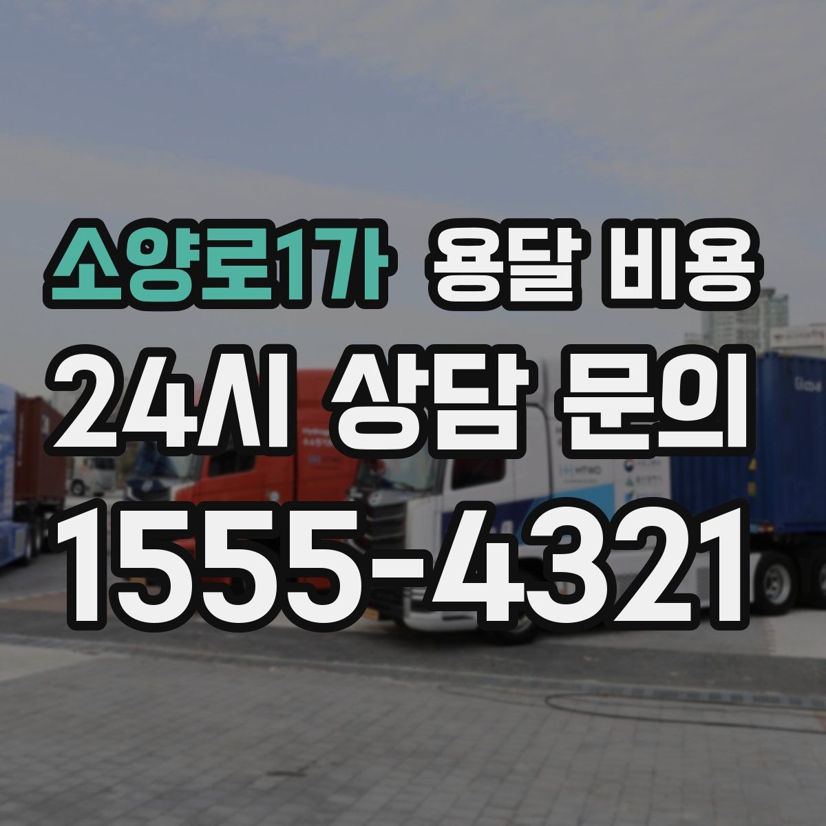 소양로1가 용달 비용