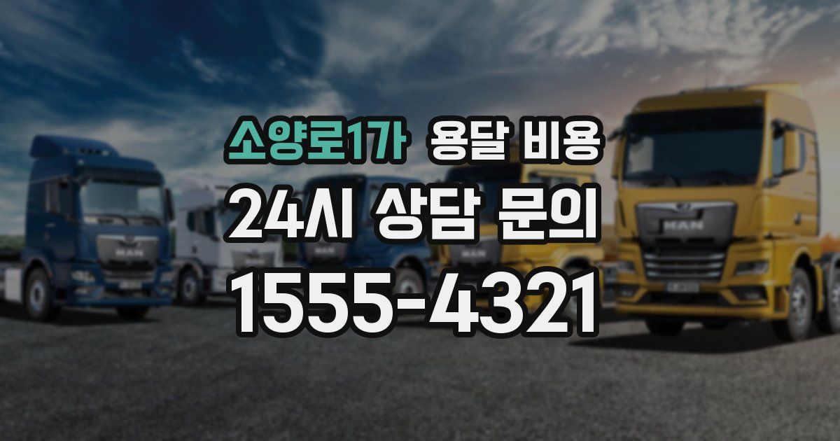 소양로1가 용달 비용