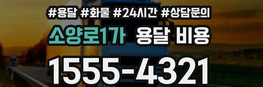 소양로1가 용달 비용