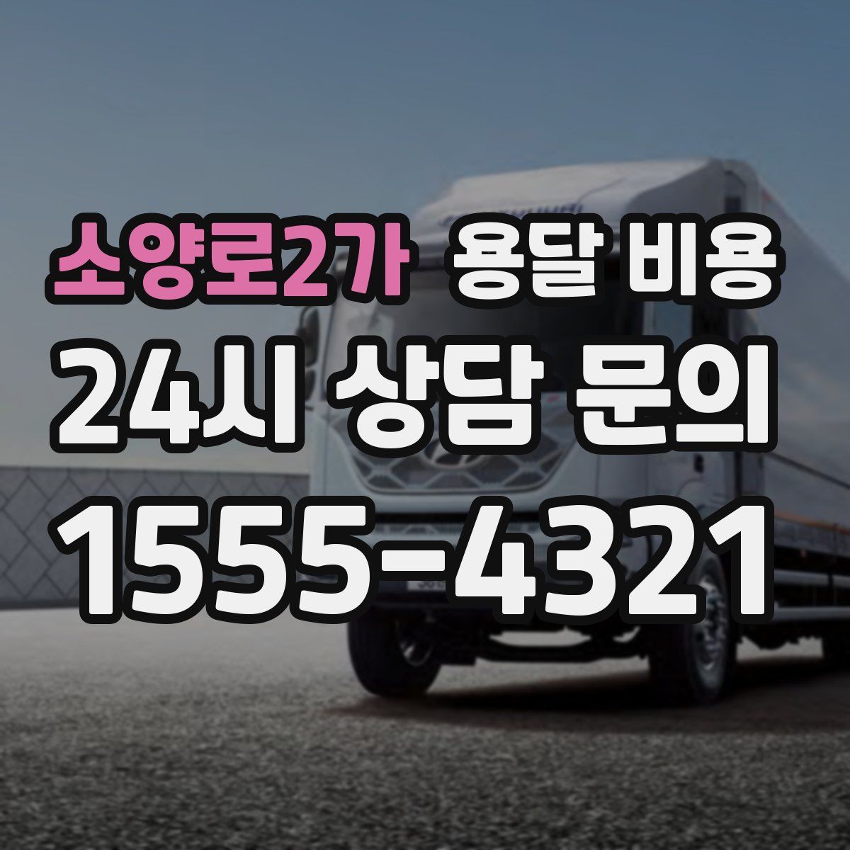 소양로2가 용달 비용