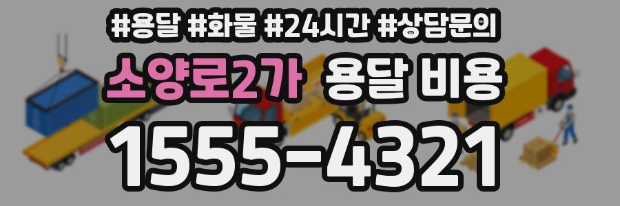 소양로2가 용달 비용